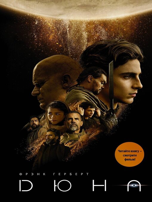 Title details for Дюна by Герберт, Фрэнк - Available